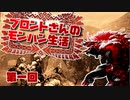 ブロントさんのモンハン生活・天衣最見(RISE)第1回