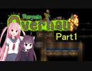 【VOICEROID実況】Calamity＆Overhaul　パート1【Terraria】