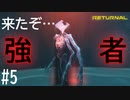【実況】見知らぬ惑星で、いきなりの強者はやめて #5【リターナル】