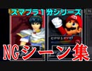 【NG】１分シリーズでの失敗集 マルス VS マリオ 編