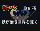 【Terraria MOD】秩序無き世界を征く Part 27【ゆっくり実況プレイ】