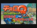 とりあえずぼうけんにでる 『チョロQ ワンダフォー!』4