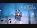 虫嫌いが行く昆虫王国冒険譚 #15【Hollow Knight】