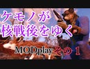 新・獣人が歩く核汚染街 その1 ゆっくり実況 MODplay