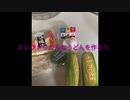 エレクトリカルなうどんを作る