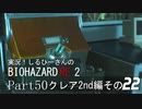 実況！しるひーさんのバイオRE2 Part50 クレア編その２２