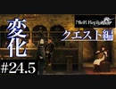 三人兄弟の妹が実況する【NieR Replicant ver.1.22】#24.5