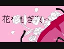 【手描き】さ/よ/う/な/ら/、花泥棒さん / エ/ゴ/ロ/ッ/ク【fate/EXTRA】