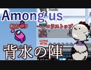 【Among us】相方ロラ提案→ロラストップ提案　自ら境地に立ってキルしまくる！