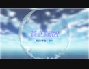 【初音ミク】蒼き航路／オリジナル