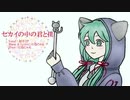 【初音ミク】セカイの中の君と僕【オリジナル曲】