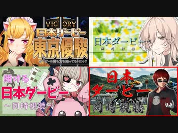 【競馬】にじさんじライバーと見る第88回日本ダービー【同時視聴】