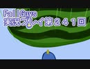 いつかきっと優勝して見せる！【FallGuys】実況プレイ第241回