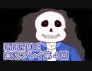 外の世界へ帰れるかな？UNDERTALE実況プレイ第４回