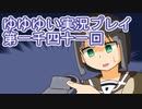 全員集合！　結城友奈は勇者である　花結いのきらめき実況プレイpart1041