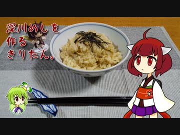 深川めしを作るきりたん。