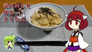 深川めしを作るきりたん。