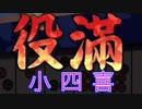 【雀魂-じゃんたま-】初心者の麻雀生活 参　６日目　小四喜