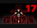 【Part.17】こんな無能でも探偵になれるんですか？【二章】