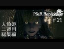 【ニーアレプリカント】人魚姫クエスト 2週目 21 【ゲーム実況】