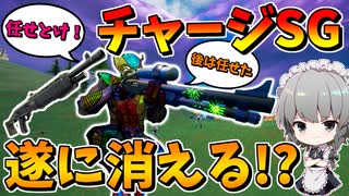 【フォートナイト】チャージショットガン保管庫行決定!? ゲーミングウルヴァリンの一発芸　その579【ゆっくり実況】【Fortnite】