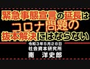 緊急事態宣言の延長はコロナ問題の抜本解決にはならない  5-28-2021