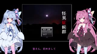 葵と茜のホラゲー実況1の1