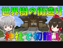 完成した神社にまさかの参拝客⁉ 世界樹の街計画 その１【マインクラフト/ゆっくり実況/Minecraft】