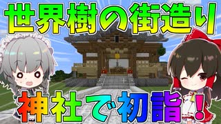 完成した神社にまさかの参拝客⁉ 世界樹の街計画 その１【マインクラフト/ゆっくり実況/Minecraft】