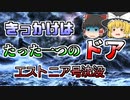 【ゆっくり解説】キッカケはたった一つの「ドア」　1000人を乗せたフェリーが沈没『エストニア号沈没』【1994年】