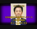 拉致被害者全員奪還ツイキャス　2021年05月30日放送分　元参議院議員 井上 よしゆき 先生　コメント付き