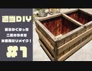 【室内プランター？】要らなくなった二段カラボをお洒落にリメイク！ 【適当DIY #1】