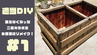 【室内プランター？】要らなくなった二段カラボをお洒落にリメイク！ 【適当DIY #1】