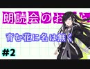 【CoeFont朗読】育む花に名は無く【アリアルとミリアルの朗読会#2】