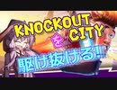 【VOICEROID実況】Knockout Cityを駆け抜ける結月ゆかり【単発】
