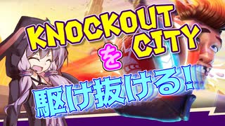 【VOICEROID実況】Knockout Cityを駆け抜ける結月ゆかり【単発】