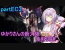 【MHW:IB】ゆかりさんの新大陸(調査)食料調達 partEC3