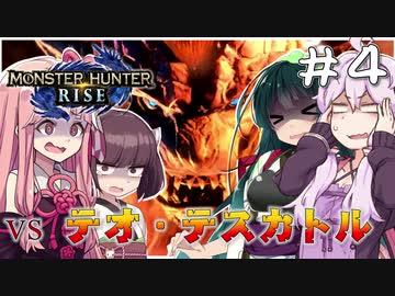 【MHRise】ポンコツハンターゆかりと愉快な仲間たち　Part4【VOICEROID実況】