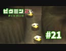 過去のトラウマがよみがえる【ピクミン2】#21
