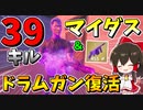 【フォートナイト】マイダス＆ドラムガン復活！フォートナイトメアでドラムガン無双で39キル!?　その580【ゆっくり実況】【Fortnite】