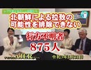 「Preview　The  レブラ君とあやしい仲間たち　 北朝鮮による拉致の可能性を排除できない行方不明者875人」荒木和博＆葛城奈海　AJER2021.5.31(3)