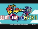 朝ボン活で目指せボン勝！【スーパーボンバーマンRオンライン実況】　5/31