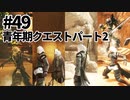 【実況】お前に妹が救えるか？【ニーアレプリカントver.1.22474487139...】ネタバレあり #49