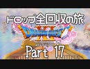 【DQ11S】ドロップアイテム全回収の旅 Part17