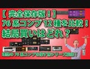 【保存版！】12種類の76系コンプを比較！結局買いはどれ？理想の76系コンプを探す旅シリーズ総括