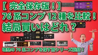 【保存版！】12種類の76系コンプを比較！結局買いはどれ？理想の76系コンプを探す旅シリーズ総括