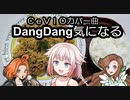 CeVIOカバー曲　DangDang気になる　OИE　黄咲・緑咲