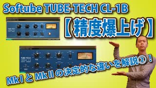 Softube TUBE TECH CL 1BのMkⅠとMkⅡ、無視できない大きな違い！【精度爆上げ動画】