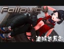 [ゆっくり実況]連邦冬景色 144旅目[Fallout4]