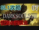 【ダークソウル3】SL1でクリアする Part7【ゆっくり実況】